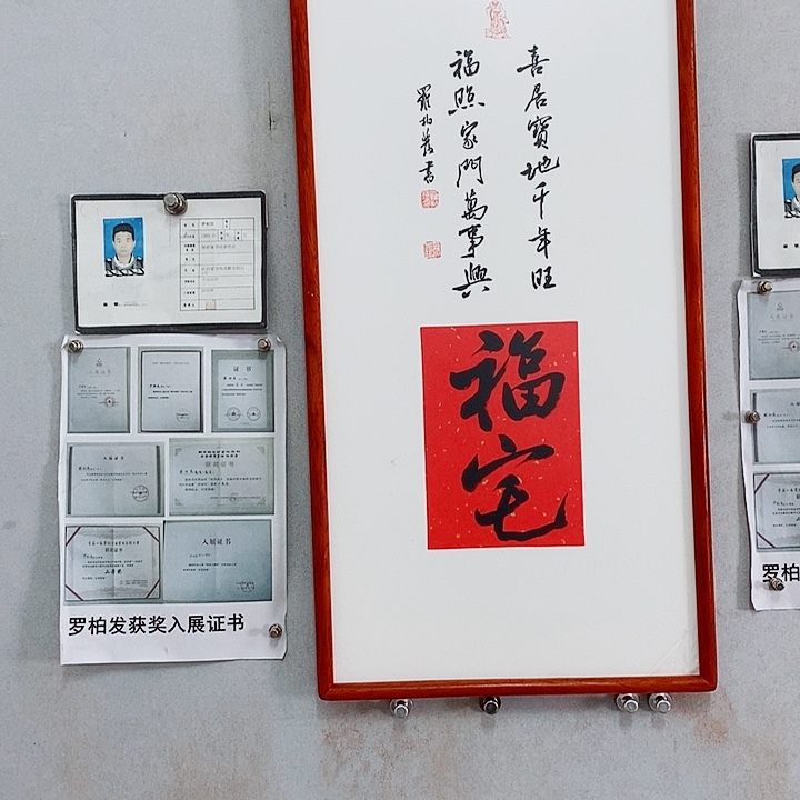 书法罗柏发老师作品