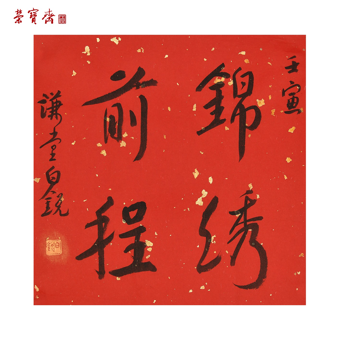 早11（W5678）《锦绣前程》书画3 纸本 33.5*33.5cm