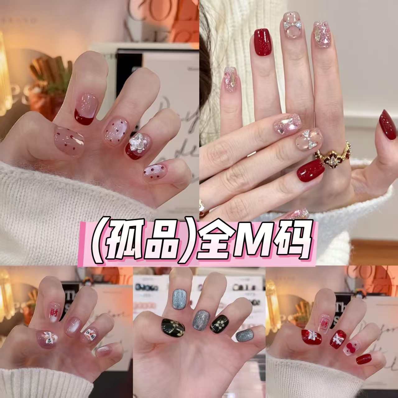 【孤品M码】 纯手工单尺码穿戴美甲