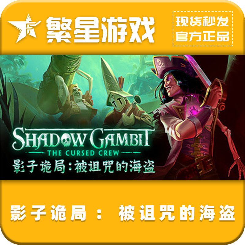 影子诡局：被诅咒的海盗 Steam 国区正版 激活码