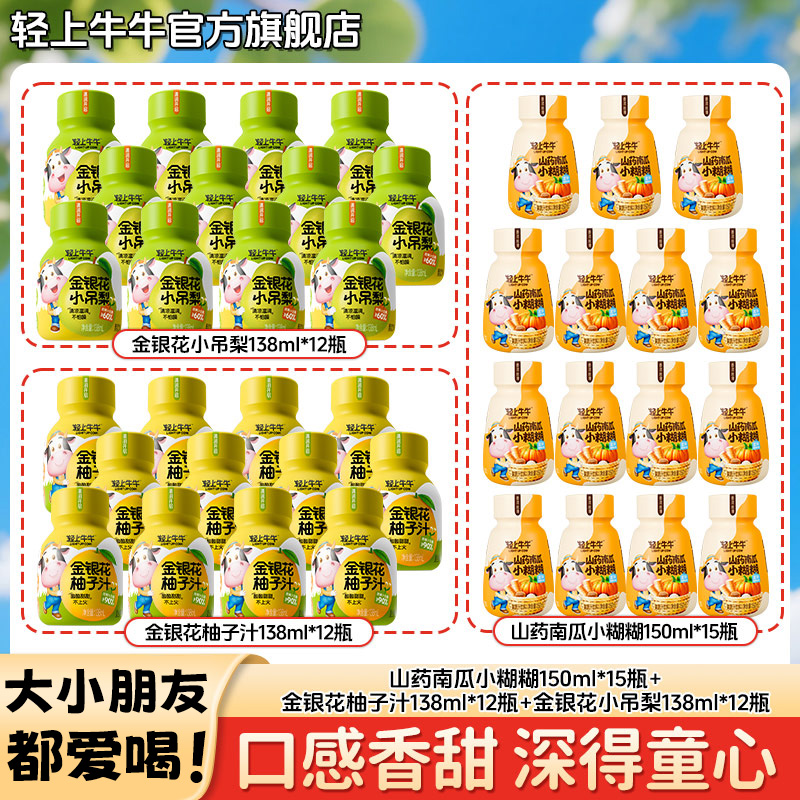 【官方正品】轻上牛牛金银花小吊梨+金银花柚子汁+南瓜山药小糊糊