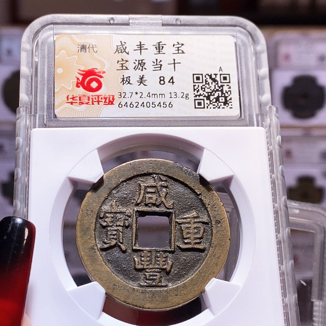 铜紫*咸丰 源当十 华夏84.5456