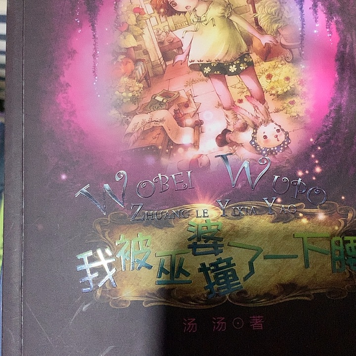 我被巫婆撞了一下腰单本