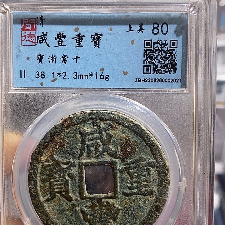 铜二妹咸丰重宝评级