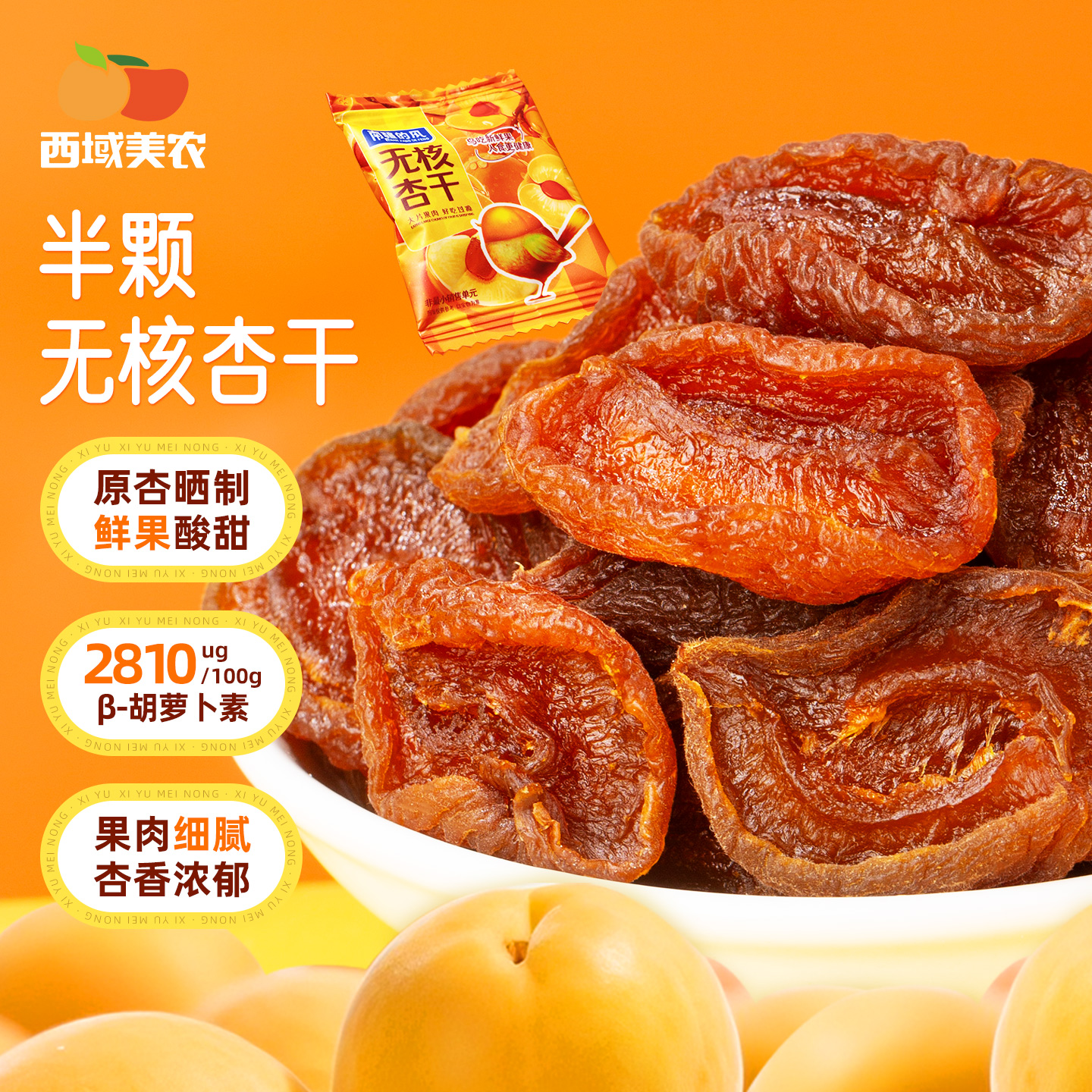 西域美农半颗无核杏干400g 酸酸甜甜解馋烘干去核杏肉零食