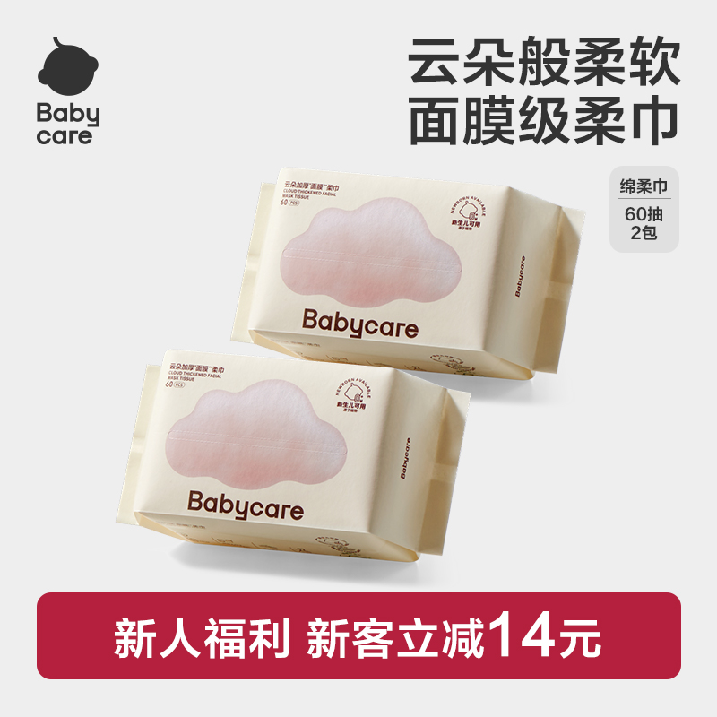 【新客福利】Babycare云朵加厚柔巾60抽新生儿婴幼儿专用柔软透气sc