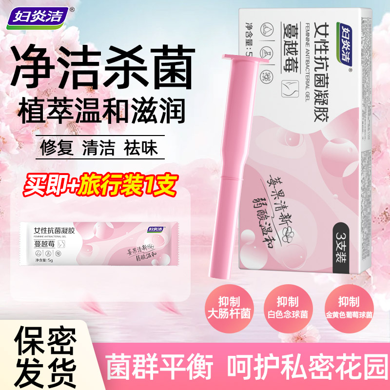妇炎洁蔓越莓女性抑菌植萃清洁护理妇科私密凝胶女性私护清洁产品
