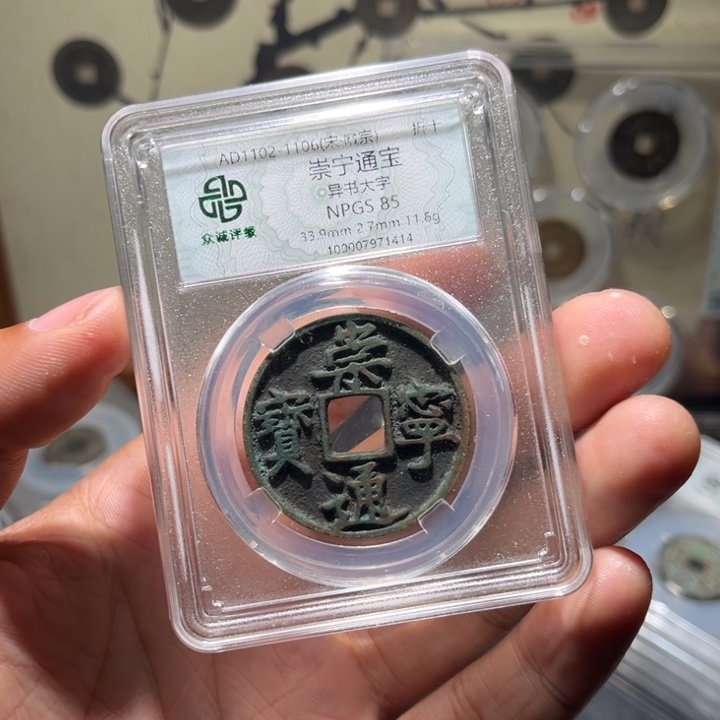 铜崇宁古珍777777777777