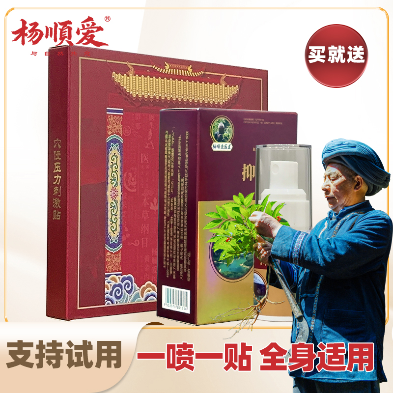 【周期装】杨顺爱穴位贴压力刺激贴喷喷贴舒缓腰腿肩颈全身