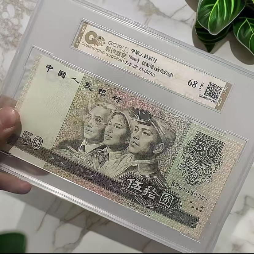 【金光闪耀】退市第四套人民币9050 单张 国钞鉴定封装评级68E 纸币