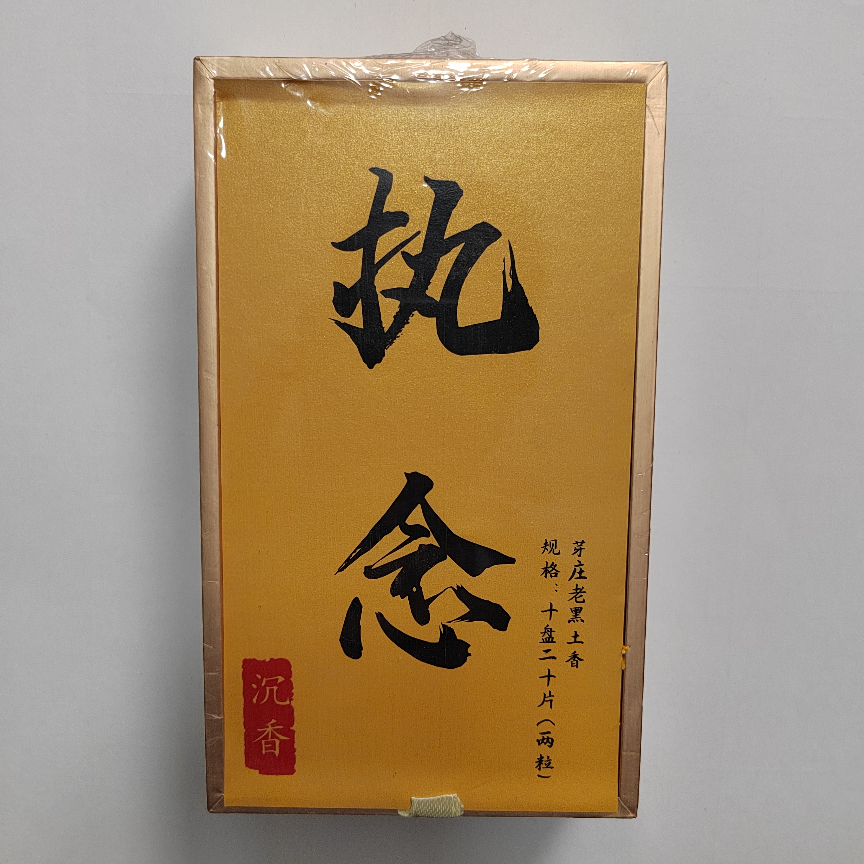 芽庄老黑土沉香2小时盘香 10盘20片