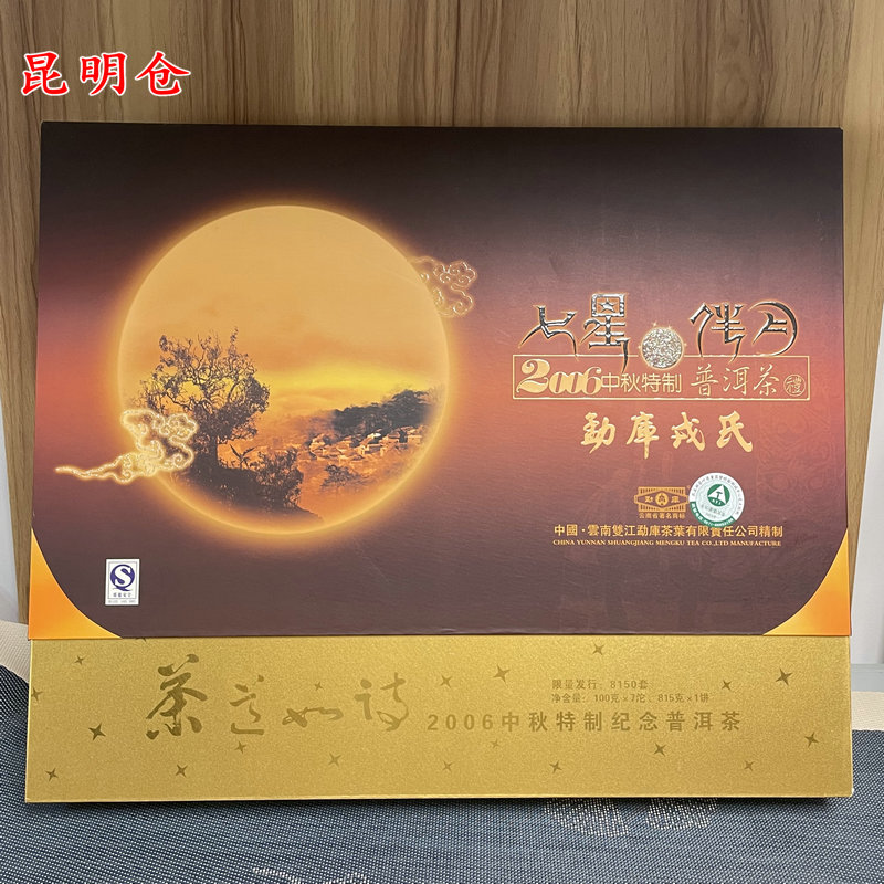 戎氏2006年七星伴月中秋纪念茶1515克/套 生茶昆明仓（开封不退）