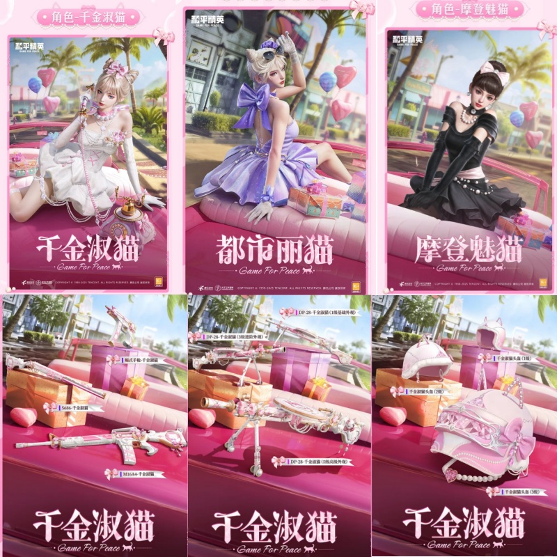 和平精英皮肤小店直售千金淑猫都市丽猫摩登魅猫俏喵密语皮肤