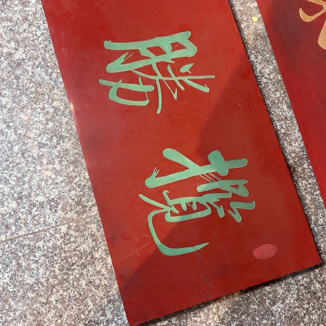 木乾**庆匾额文化楹联文化 