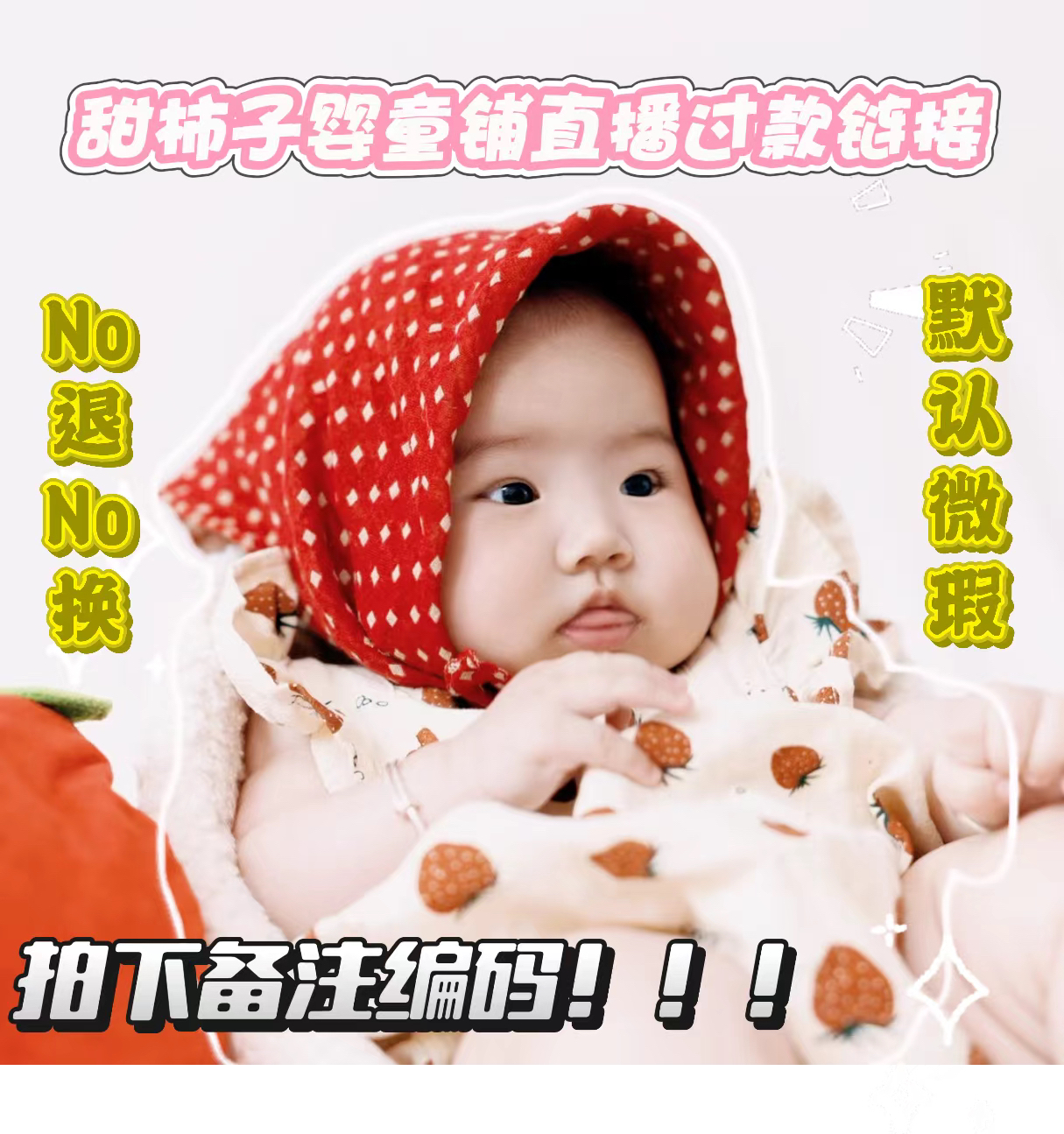 甜柿子｜宝宝可爱爬直播过款链接，拍下备注编码