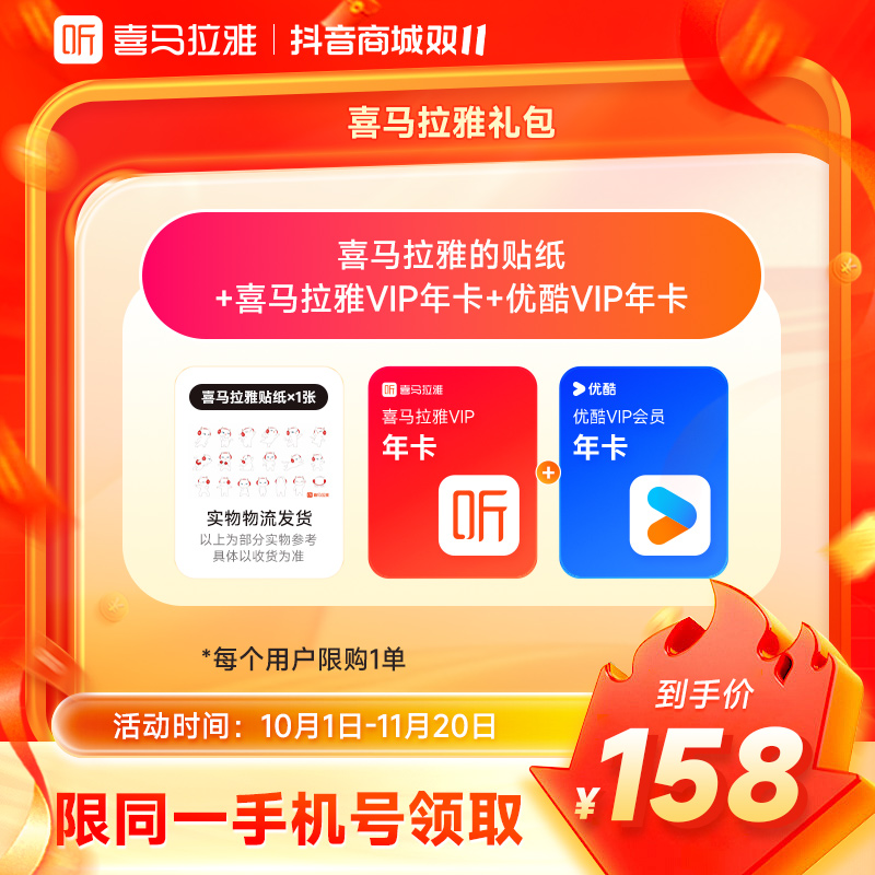 【官旗】喜马拉雅VIP会员年卡+优.酷视频VIP年卡 下单填写手机号