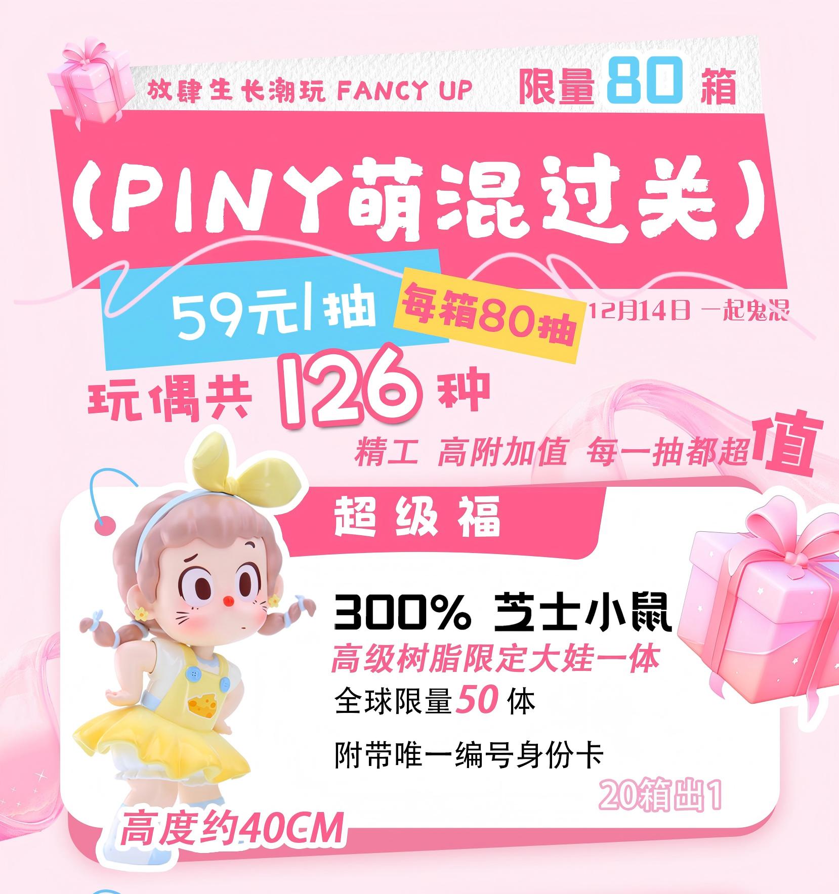 【放肆生长潮玩FANCY UP】PINY萌混过关 限量福赏