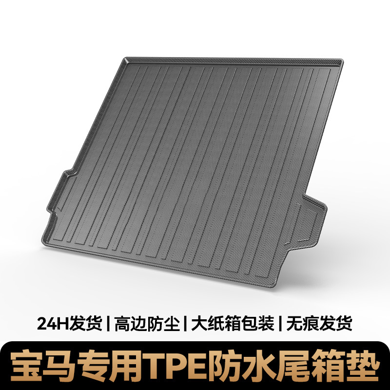 适用BMW3系4系5系7系iX1X5宝马后备箱垫TPV专车专用TPE防水尾箱垫
