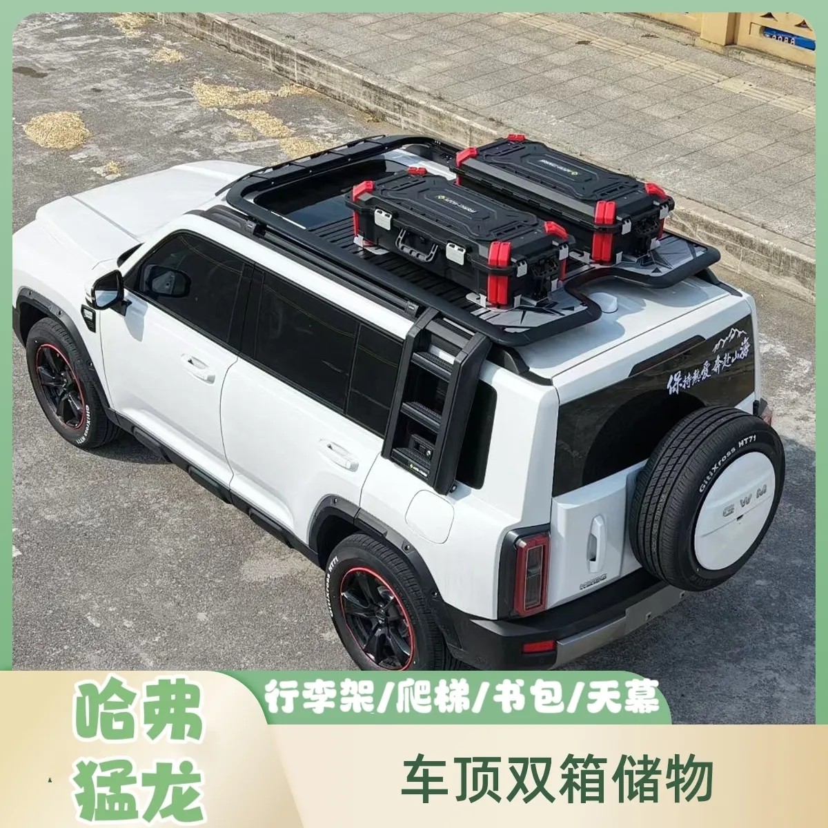 23-24款哈弗猛龙铝合金框爬梯侧架车顶行李箱越野车越野车配件