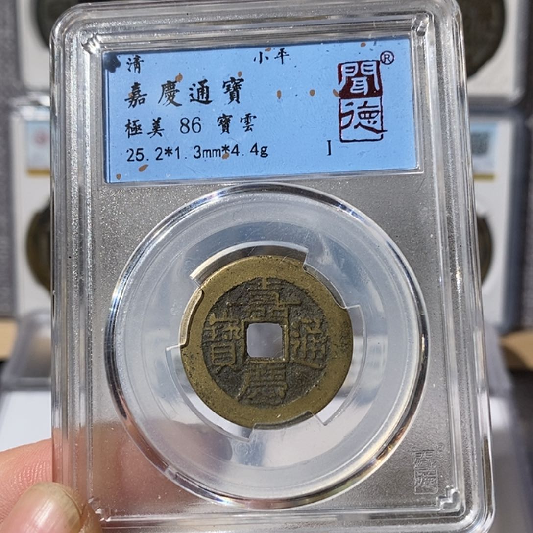 铜嘉庆通宝云局～渝州