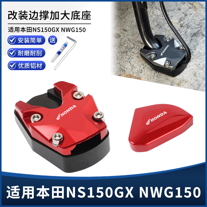 适用NS150GX NWG150改装边撑垫加大座 侧脚架支架辅助踢配件