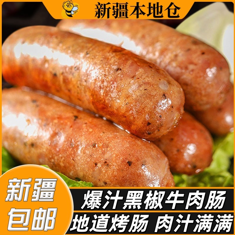 新疆包邮黑椒牛肉烤肠肉肠地道肠热狗香肠火腿肠黑胡椒脆皮烧烤肠