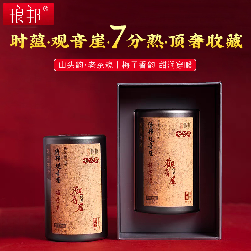 琅邦2021观音崖时蕴系列梅子香七分熟80g盒装轻活发酵普洱熟茶