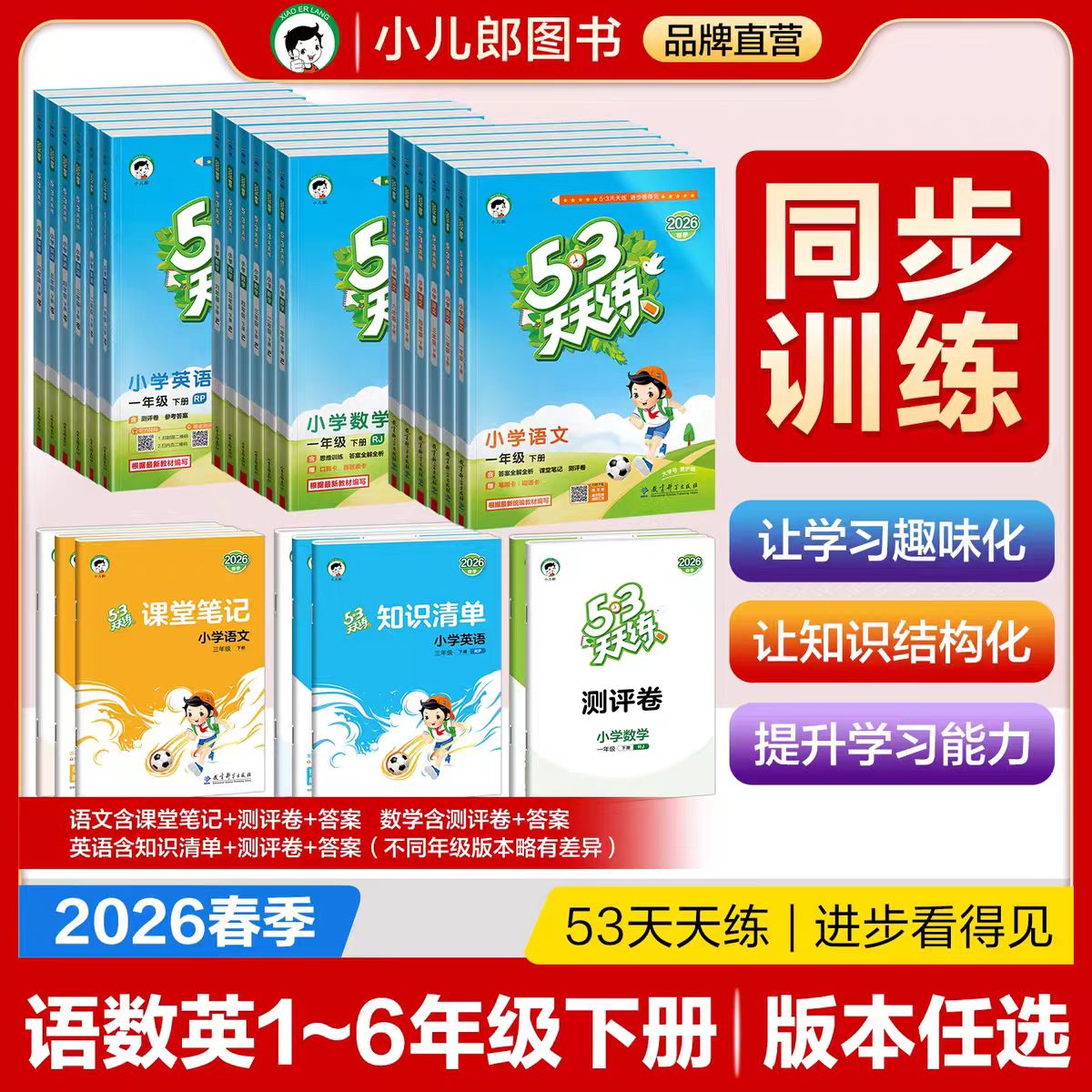53天天练下册同步练习册2026春