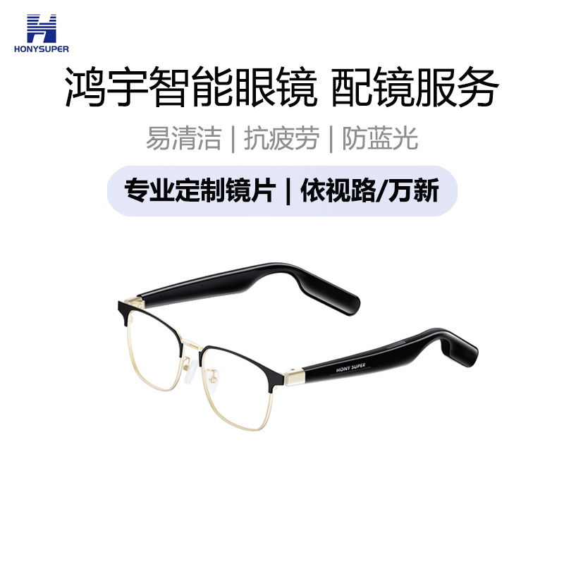 HONY SUPER鸿宇AI智能眼镜度数定制款无线蓝牙通话音乐开放式环绕