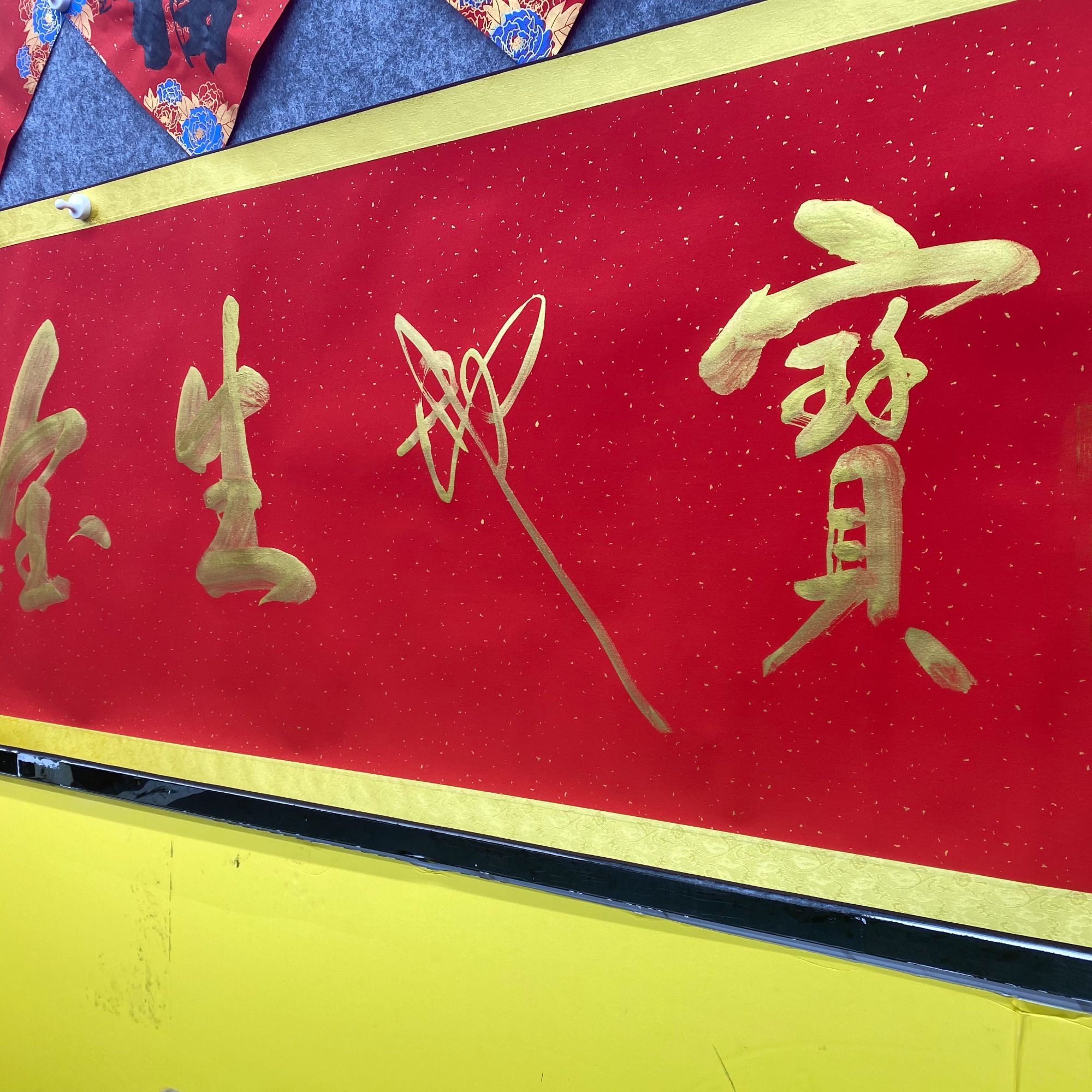 墨研+《宝地生金》+绢本+六尺+手绘