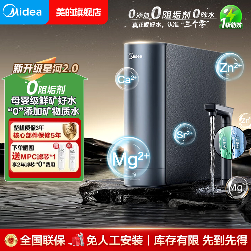 【元旦大促】美的星河2.0 1000g净矿净水器0阻垢剂过滤恒河水同款