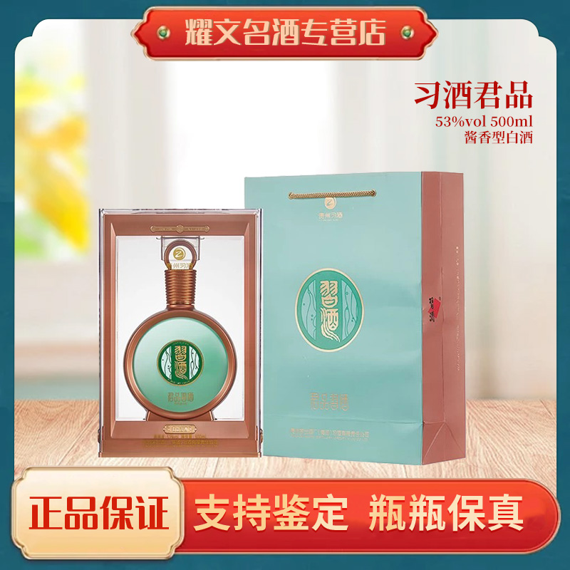 习酒君品 酱香型白酒国产纯粮食酒53度500ml