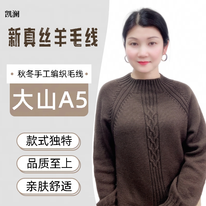 凯澜《大山 A5 》新真丝羊毛-margherita针织毛线DIY手工编织毛线