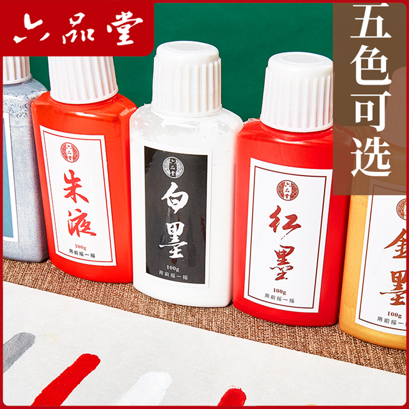 六品堂【金墨红墨】毛笔书法专用墨汁文房四宝书画墨液大瓶文房好物
