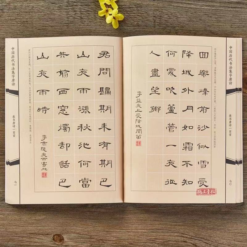 隶书集字唐诗一百首 经典古诗词隶书毛笔书法字帖作品集临摹教程
