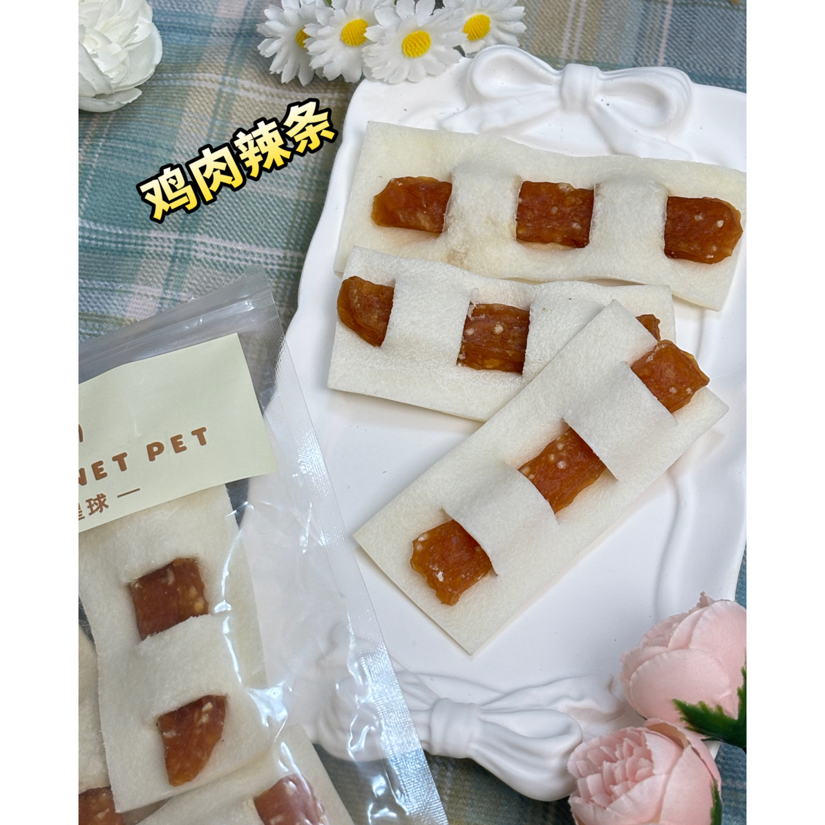[满50包邮]宠物牛皮鸡肉辣条牛皮夹心鸡肉 磨牙