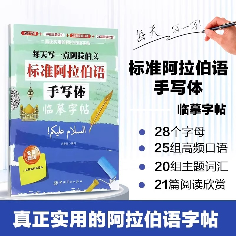 阿拉伯语字帖手写体硬笔书法钢笔临摹练字帖每天写一点阿拉伯文