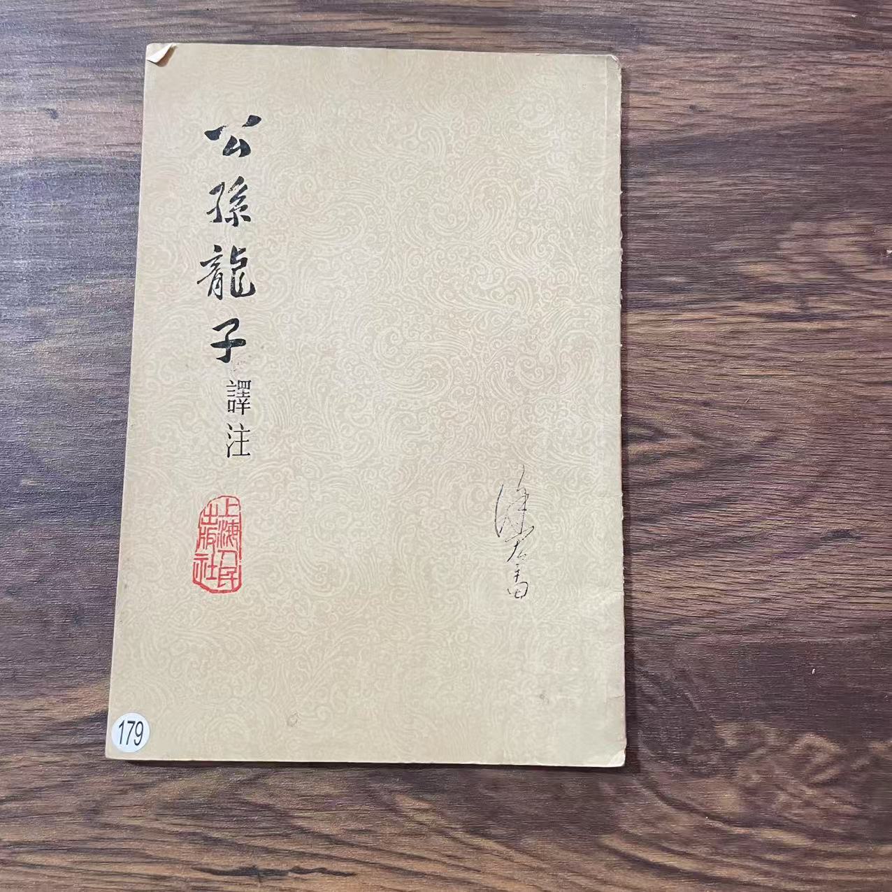 8新  公孙龙子译注竖版  二手书黄斑污渍 品相以直播间为主