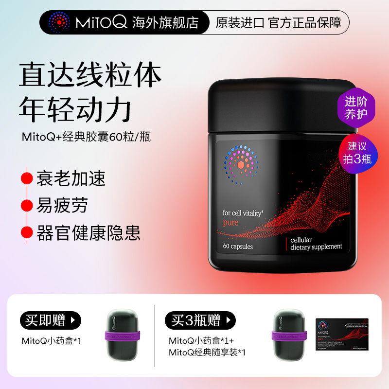 MitoQ经典胶囊能量种子熬夜免疫睡眠新西兰进口保健品60粒3瓶