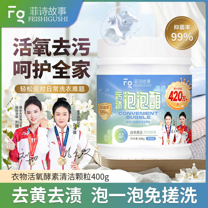 新款菲诗故事污渍泡泡酶多效去渍400g/瓶  #0701zh