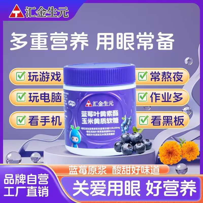 Angtai汇金生元蓝莓叶黄素酯成人儿童软糖90g/瓶正品叶黄素糖果