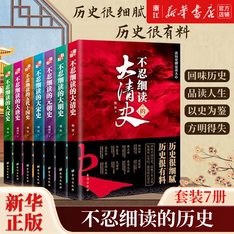 【任选】不忍细读的中国史全7册 大汉大唐五代十国大宋元朝大明大清