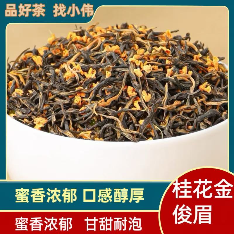 桂花金骏眉G50【小伟推荐】2025