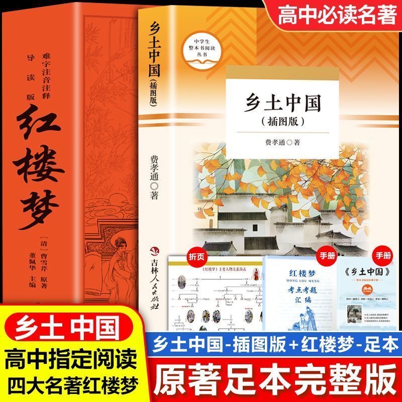 红楼梦高一必读高中版原著正版乡土中国费孝通人教版高一指定阅读