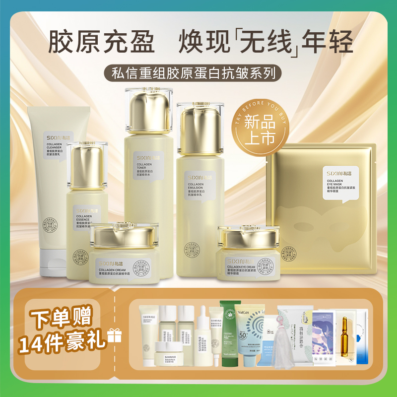 私信重组胶原蛋白抗皱补水套装紧致淡纹水乳霜精华护肤品官方正品