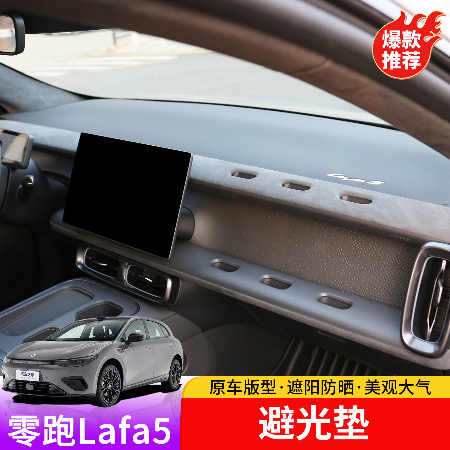 零跑lafa5仪表台避光垫专用中控防晒垫内饰改装防滑隔热遮阳垫