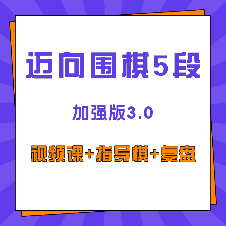 迈向围棋5段视频课指导棋复盘单拍