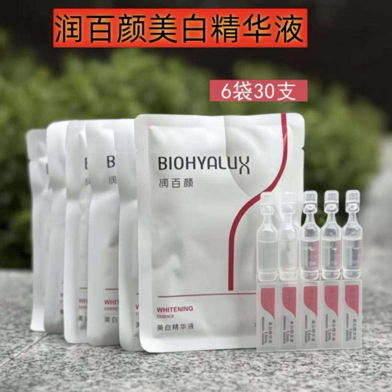 【到手30支】润百颜美白精华液次抛精华液保湿改善暗沉肌肤原液正品