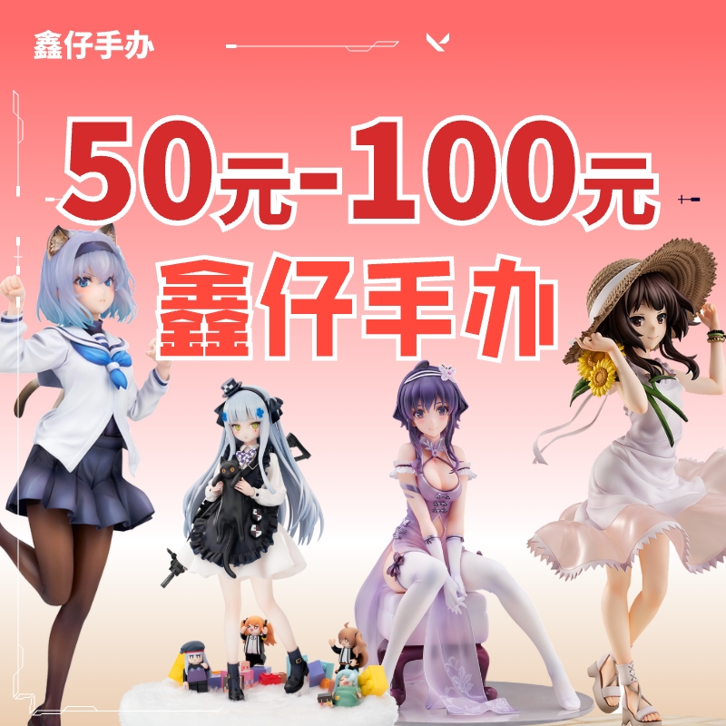 【鑫仔の手办】直播专场50-100米链接 全场正品 全场包邮