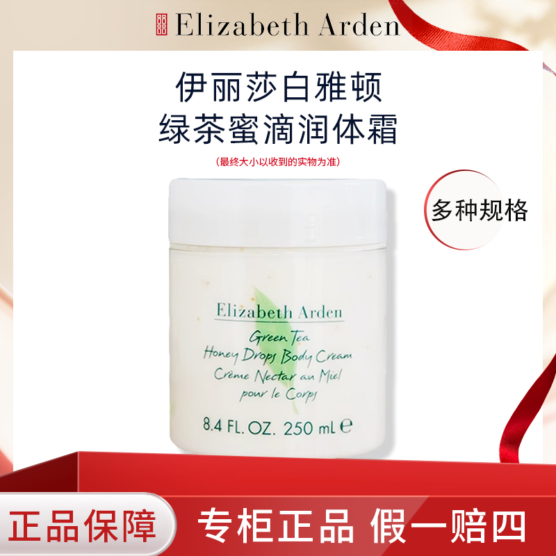 ELIZABETH ARDEN/伊丽莎白雅顿绿茶蜜滴身体霜冰淇淋质地嫩滑保湿